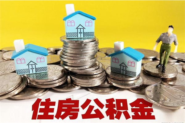 南平离职了公积金什么时候能取（离职后住房公积金啥时候能取出来）