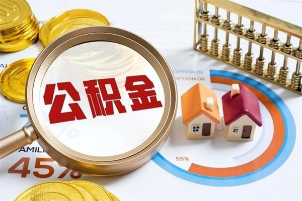 南平住房公积金个人取（个人取住房公积金流程）