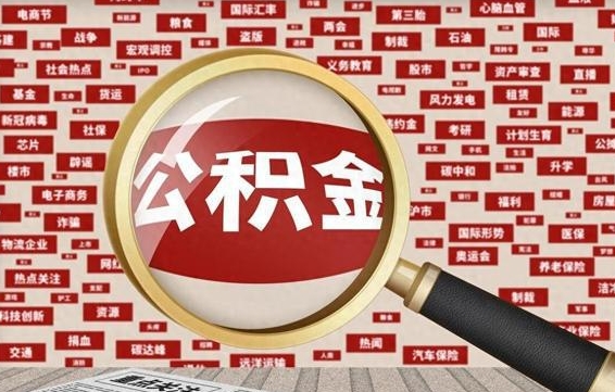 南平怎样取封存的公积金（怎么提取封存状态的公积金）