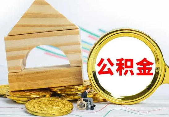 南平离职了公积金什么时候能取（离职后住房公积金啥时候能取出来）